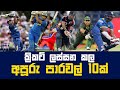 ක්‍රිකට් ලස්සන  කල අපුරු පහර 10ක්