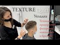 TEXTURE/Quiff/ТЕХНИКА ПРИКОРНЕВОЙ ФИЛИРОВКИ НА ТОРЧАЩИЙ ВОЛОС/УКЛАДКА ФИЛИРОВКА МУЖСКИХ СТРИЖЕК