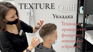 TEXTURE/Quiff/ТЕХНИКА ПРИКОРНЕВОЙ ФИЛИРОВКИ НА ТОРЧАЩИЙ ВОЛОС/УКЛАДКА ФИЛИРОВКА МУЖСКИХ СТРИЖЕК