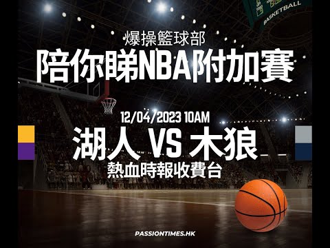 【爆操籃球部：陪你睇NBA附加賽 湖人對木狼】