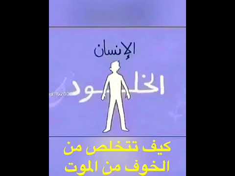 الخوف من الموت كيف تتخلص منه 