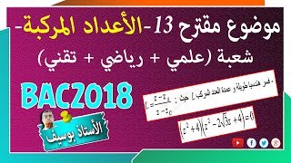موضوع مقترح لبكالوريا 2018 #رقم13 | الأعداد المركبة والتحويلات النقطية | 3ع +3تر +3ر