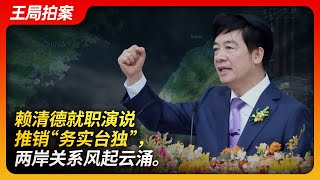 Lai Ching-te's Inaugural Speech Promotes "Pragmatic Taiwan Independence"