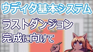 【 #ウディタ 基本システム】ラストダンジョン完成に向けて、マップチップを置いていきます【 #ケモノVtuber 】