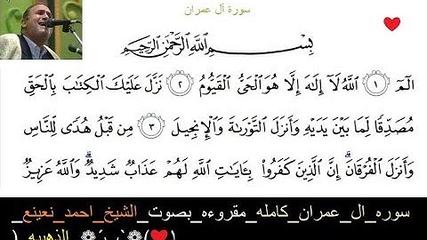 سوره ال عمران كامله مقروءه بصوت الشيخ احمد  نعينع الذهبيه ❁´`❁❤11