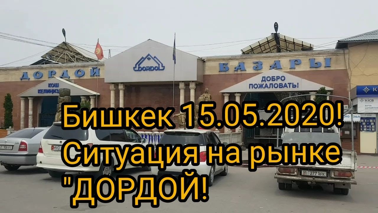 БИШКЕК 15.05.2020!ПОЕЗДКА НА РЫНОК "ДОРДОЙ"!УЛИЦА СОВЕТСКАЯ!СИТУАЦИЯ НА ДОРДОЕ!РЫНОК ДОРДОЙ ОЖИВАЕТ!