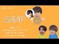 流星くんがSnowManさんのコンサートを見学させて頂いた時にやってしまったミスの話。 ∕ 2021.10.16 ANNP