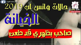 اقوى قصيدة يمنية↩صاحب بظهري قد طعني↩حالات واتس اب 2019