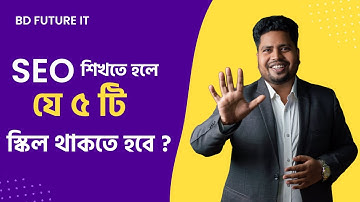 SEO শিখতে হলে যে ৫ টি  স্কিল থাকতে হবে ? BD Future IT