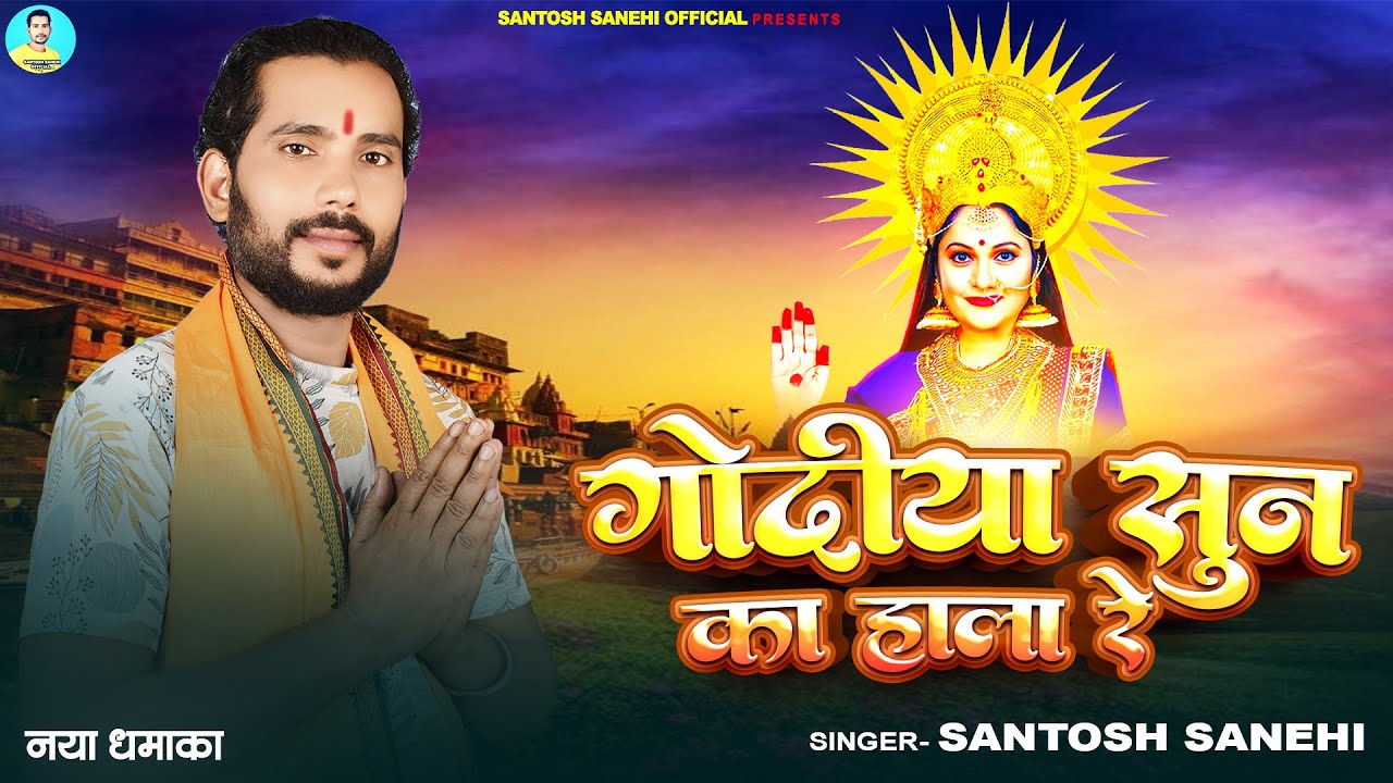 Full Song | गोदिया सुन का हाला रे | #Santosh Sanehi | Godiya Sun Ka Hala Re | New Viral Chhath Geet