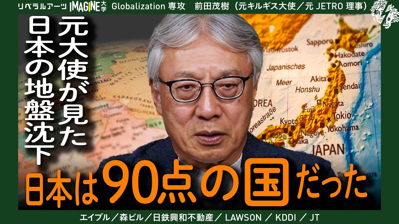 日本はなぜ「90点の国」から落ちたのか｜元キルギス大使が語る日本の現在（前田茂樹）