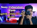 Camera  ജീവിതത്തിൽ വരുത്തിയ മാറ്റങ്ങൾ | Sony cybershot dsc h 300 Camera Review | Malayalam