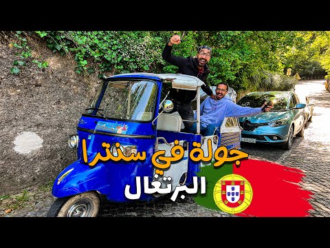 سينترا أخطر منطقة في البرتغال ومواجهة أقوي رياح في العالم