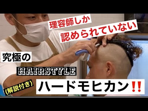 ハードモヒカン 理容師にしかできない技術 解説付き Youtube ハードモヒカン 理容師にしかできない技術 解説付き Youtube