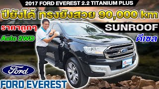 รีวิว2017 FORD EVEREST 2.2TITANIUM+ 2WD ฟอร์ด เอเวอร์เรส ดีเซล ออโต้ รถครอบครัว SUVมือสอง PPV ขายถูก