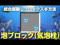 【マイクラ】泡ブロックの入手方法・出し方【スイッチ対応コマンド】