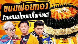 ขนมฝอยทอง  ร้านขนมไทยแม่ไพจิตต์ (2/2) 16 พ.ย. 66 ครัวคุณต๋อย