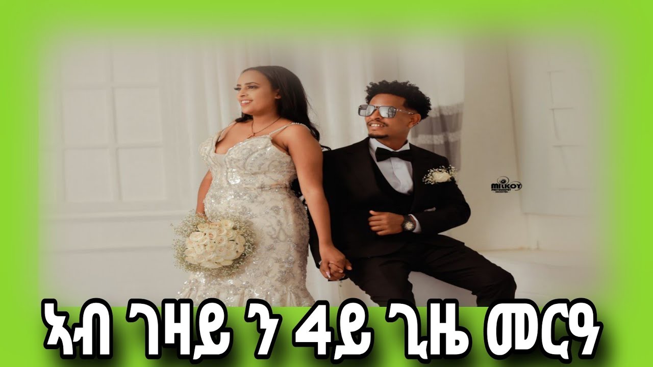 ኣብ ገዛና ምስ በዓል ገዛይ ድሙቅ ዝኾነ ፕሮግራም ኣሕሊፍና