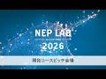 NEP-Lab 2026 開拓コースピッチ会場