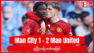 FA ဖလားချန်ပီယံ မန်ချက်စတာယူနိုက်တက် | Man City 1-2 Man United ပွဲပြီးအမြင်
