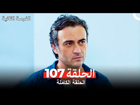 فرصة ثانية الحلقة 107  