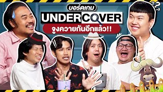 Undercover เกมจูงควาย EP.8 : เกมนี้คนโง่ห้ามเล่น ft.@JakkritTomTom&เป้ยไปเรื่อย - BUFFET