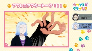 TVアニメ「カワイスギクライシス」アフレコアフタートーク#11