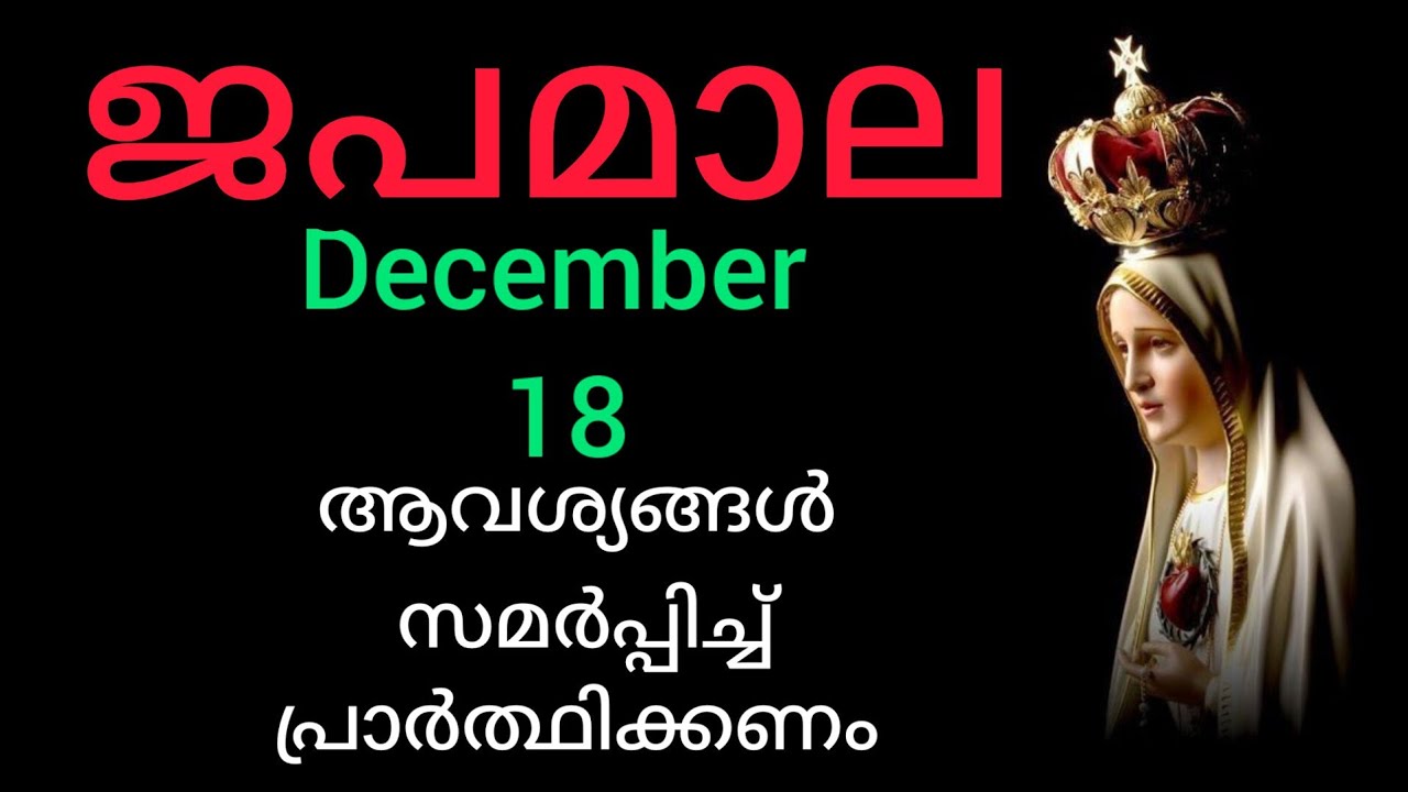 Japamala ജപമാല December 18 Thursday Luminous Mysteries പ്രകാശത്തിന്റെ ദിവ്യ രഹസ്യങ്ങൾ #Japamala #ros