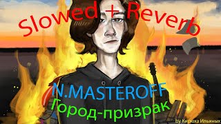 N.Masteroff - Город-Призрак (Slowed + Reverb)