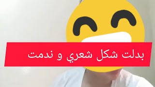 غيرت شكل شعري | كي جيتكوم؟