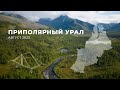 Приполярный Урал 2023. Горы Народная и Манарага.