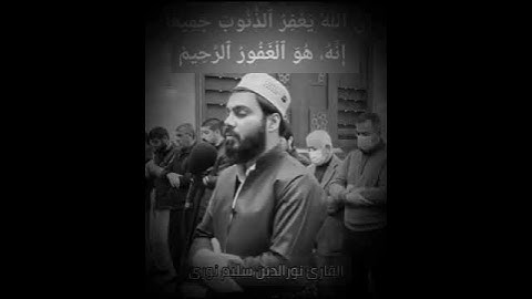 تلاوة خاشعة مؤثرة جدا 🍀القارئ نور الدين سليم نوري، 🍀حالات واتس اب 🍃