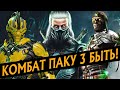 КОМБАТ ПАКУ 3 БЫТЬ! В MORTAL KOMBAT 11 МОГУТ ПОЯВИТЬСЯ СМОУК, ТАКЕДА, ХАВИК И ДРУГИЕ ПЕРСОНАЖИ!