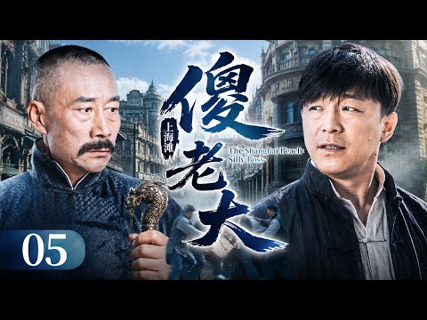 【2026高分民国剧】傻老大 05 | 老帮主捡回失忆傻小子,教他经商与治理帮派竟一点即通,南征北伐称霸上海滩,一跃升为钦定接班人!(李雪健/黄渤)