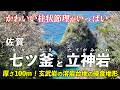 佐賀･七ツ釜と立神岩 ｜ もちろん大好き♥柱状節理！愛でに行こう
