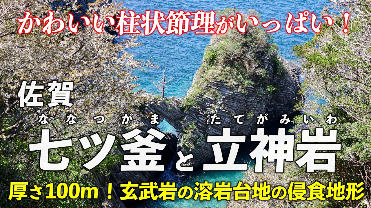 佐賀・七ツ釜と立神岩 ｜ もちろん大好き♥柱状節理！愛でに行こう