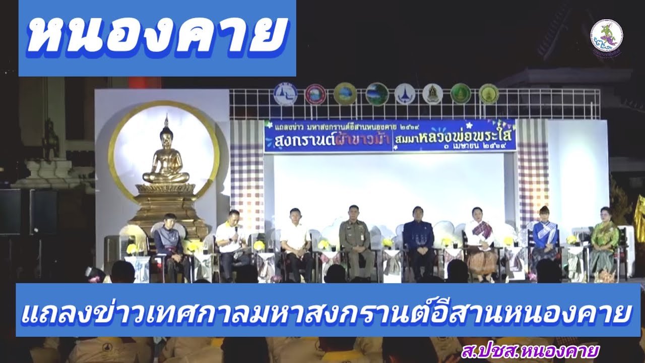 หนองคาย แถลงข่าวเทศกาลมหาสงกรานต์อีสานหนองคาย “สงกรานต์ผ้าขาวม้า สมมาหลวงพ่อพระใส” 12 – 19 เม.ย.69 