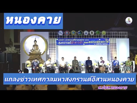 หนองคาย แถลงข่าวเทศกาลมหาสงกรานต์อีสานหนองคาย “สงกรานต์ผ้าขาวม้า สมมาหลวงพ่อพระใส” 12 – 19 เม.ย.69 