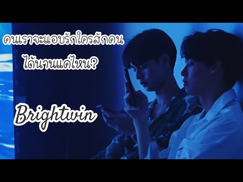 OPV​ คนเราจะแอบรักใครสักคนได้นานแค่ไหน​ × ไบร์ทวิน