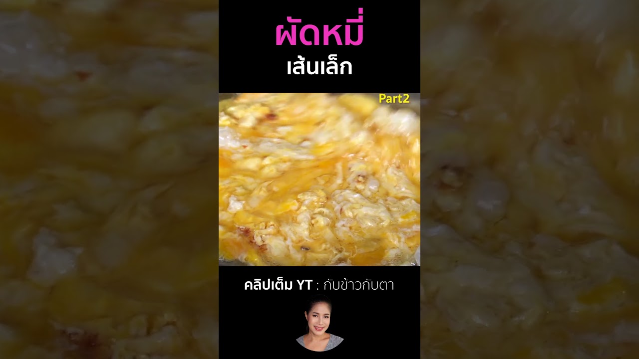 ผัดหมี่เส้นเล็ก Part2 #cooking #thaifood #food #recipe #กับข้าวกับตา