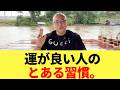 運を良くする人がやっている”習慣”とは? #櫻庭露樹 #習慣