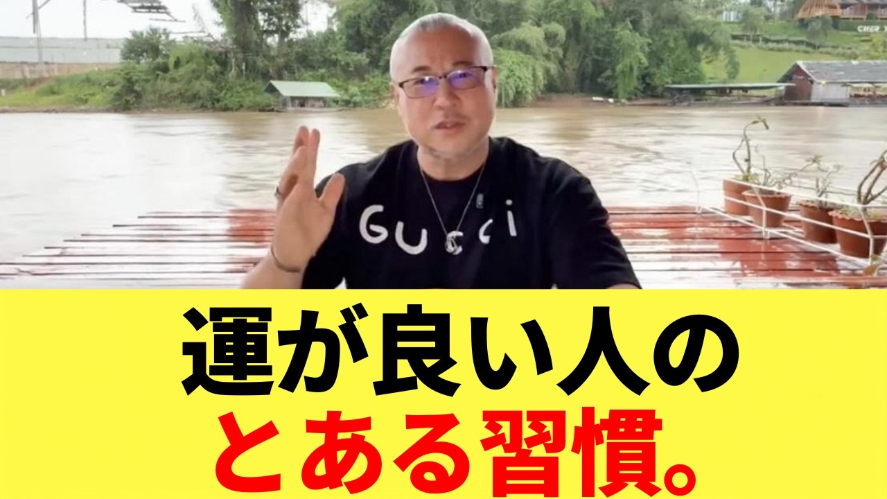 運を良くする人がやっている”習慣”とは? #櫻庭露樹 #習慣