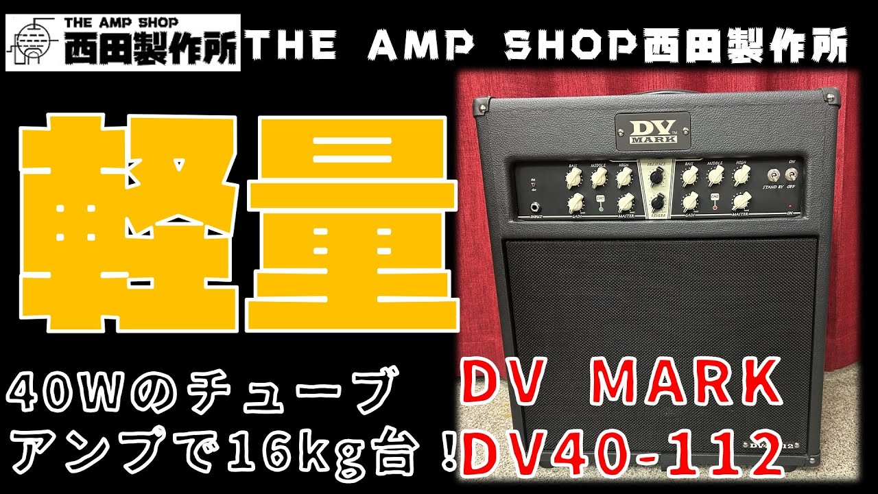 試奏動画〜販売中】軽量級40W真空管コンボ DV MARK DV40-112のご紹介 