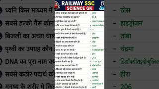 science gk for railway ssc exam #railway #ssc#all competitive exam #shorts