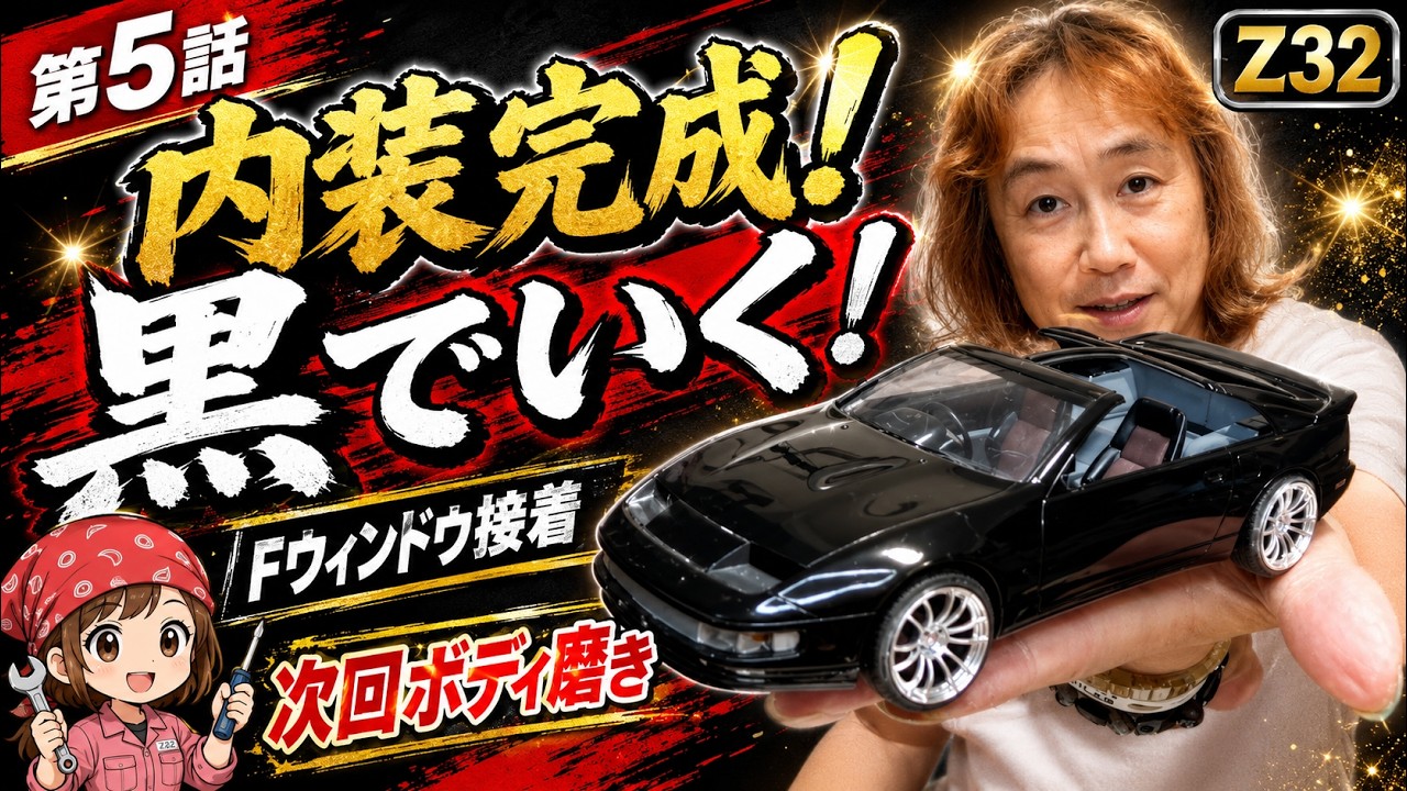ぐんだんいん Junk Restoration Episode 5] Z32 Interior Finished! Windshield