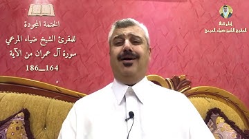تلاوة مجوَّدة للمقرئ الشيخ ضياءالمرعي من سورة آل عمران - الآيات (١٦٤-١٨٦)