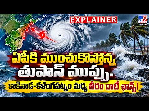 Explainer : ఏపీకి ముంచుకొస్తోన్న తుపాన్ ముప్పు.. కాకినాడ-కళింగపట్నం మధ్య తీరం దాటే ఛాన్స్! -TV9