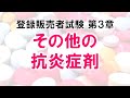 【登販試験3-1-5】抗炎症※テキストは概要欄※