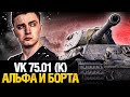 VK 75.01 (K) - Долбит Нормально - 490 с выстрела