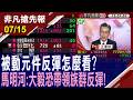 【被動元件反彈怎麼看?這波修正是好買點?馬明河:關注國際廠走勢 大毅恐帶領族群反彈!】20260715(王軍凱×馬明河)